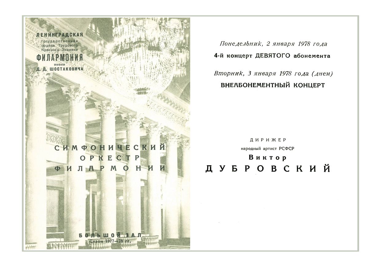 Симфонический концерт
Дирижер – Виктор Дубровский